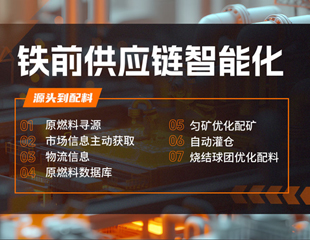 鐵前供應(yīng)鏈智能化