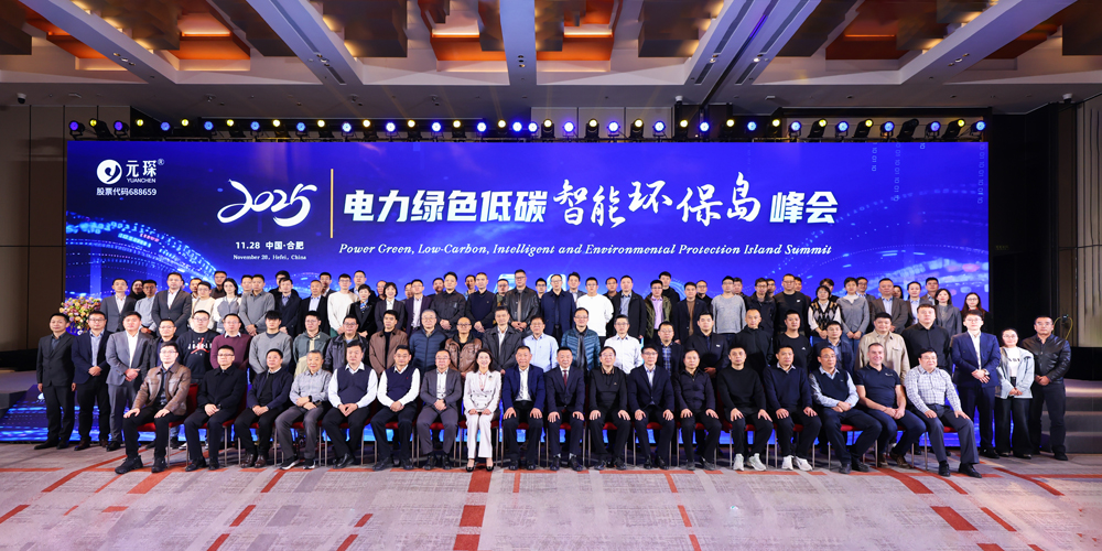 AI+能源，智創(chuàng)綠色價(jià)值！元琛科技智能環(huán)保島峰會(huì)回顧