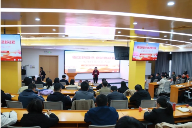錨定新目標，奮進新征程 | 元琛科技組織召開黨員大會