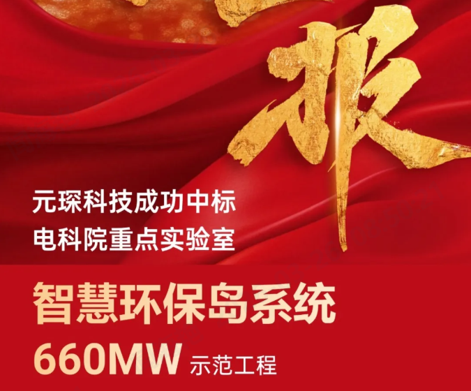 中標(biāo)！電科院重點(diǎn)實(shí)驗(yàn)室智慧環(huán)保島系統(tǒng)項(xiàng)目